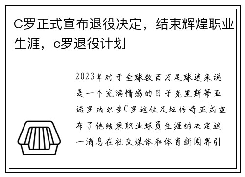 C罗正式宣布退役决定，结束辉煌职业生涯，c罗退役计划