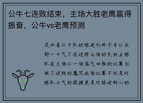 公牛七连败结束，主场大胜老鹰赢得振奋，公牛vs老鹰预测