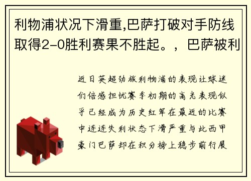 利物浦状况下滑重,巴萨打破对手防线取得2-0胜利赛果不胜起。，巴萨被利物浦翻盘