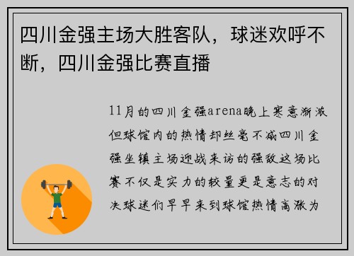 四川金强主场大胜客队，球迷欢呼不断，四川金强比赛直播