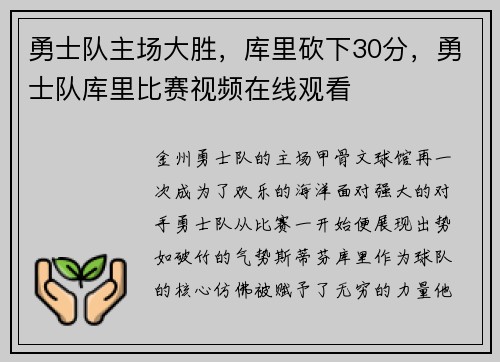 勇士队主场大胜，库里砍下30分，勇士队库里比赛视频在线观看