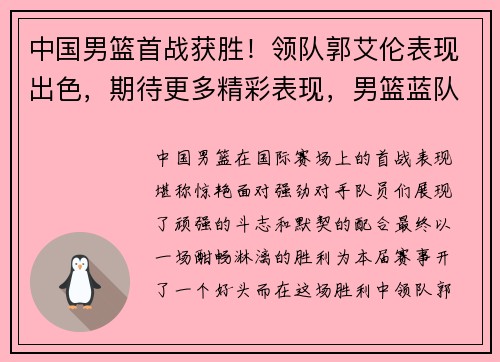 中国男篮首战获胜！领队郭艾伦表现出色，期待更多精彩表现，男篮蓝队郭艾伦首秀