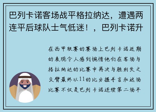 巴列卡诺客场战平格拉纳达，遭遇两连平后球队士气低迷！，巴列卡诺升入西甲
