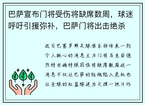 巴萨宣布门将受伤将缺席数周，球迷呼吁引援弥补，巴萨门将出击绝杀