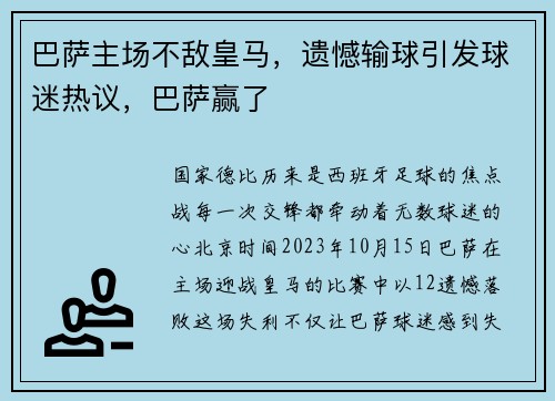 巴萨主场不敌皇马，遗憾输球引发球迷热议，巴萨赢了