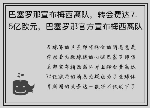 巴塞罗那宣布梅西离队，转会费达7.5亿欧元，巴塞罗那官方宣布梅西离队