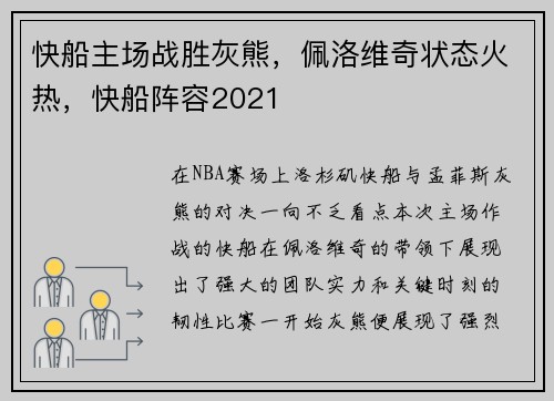 快船主场战胜灰熊，佩洛维奇状态火热，快船阵容2021