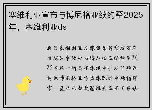 塞维利亚宣布与博尼格亚续约至2025年，塞维利亚ds