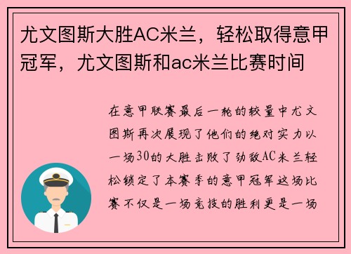 尤文图斯大胜AC米兰，轻松取得意甲冠军，尤文图斯和ac米兰比赛时间