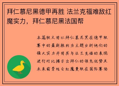 拜仁慕尼黑德甲再胜 法兰克福难敌红魔实力，拜仁慕尼黑法国帮