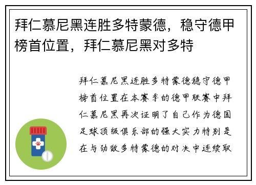 拜仁慕尼黑连胜多特蒙德，稳守德甲榜首位置，拜仁慕尼黑对多特