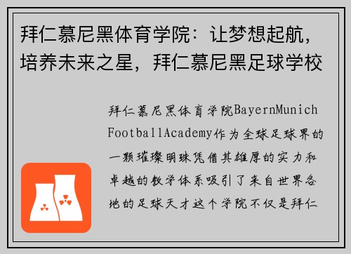 拜仁慕尼黑体育学院：让梦想起航，培养未来之星，拜仁慕尼黑足球学校