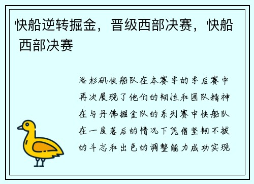 快船逆转掘金，晋级西部决赛，快船 西部决赛