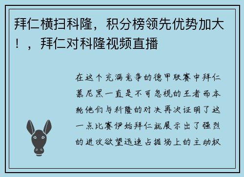 拜仁横扫科隆，积分榜领先优势加大！，拜仁对科隆视频直播
