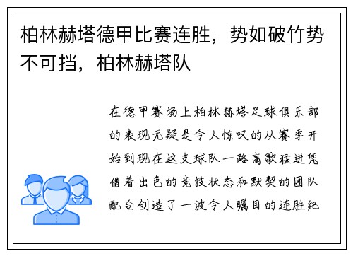 柏林赫塔德甲比赛连胜，势如破竹势不可挡，柏林赫塔队