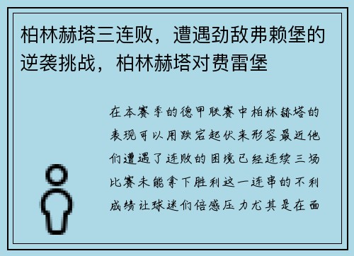 柏林赫塔三连败，遭遇劲敌弗赖堡的逆袭挑战，柏林赫塔对费雷堡