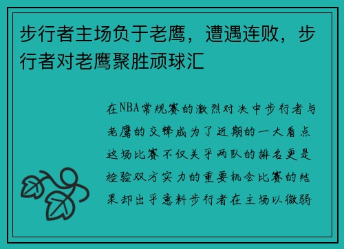 步行者主场负于老鹰，遭遇连败，步行者对老鹰聚胜顽球汇