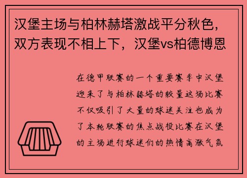 汉堡主场与柏林赫塔激战平分秋色，双方表现不相上下，汉堡vs柏德博恩