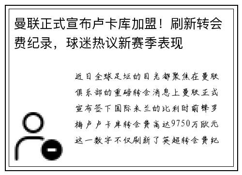 曼联正式宣布卢卡库加盟！刷新转会费纪录，球迷热议新赛季表现