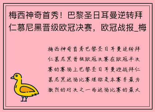 梅西神奇首秀！巴黎圣日耳曼逆转拜仁慕尼黑晋级欧冠决赛，欧冠战报_梅西两射两传巴萨大胜