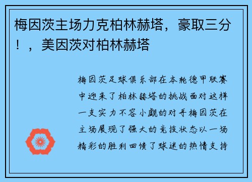 梅因茨主场力克柏林赫塔，豪取三分！，美因茨对柏林赫塔