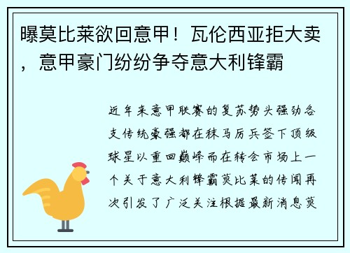 曝莫比莱欲回意甲！瓦伦西亚拒大卖，意甲豪门纷纷争夺意大利锋霸