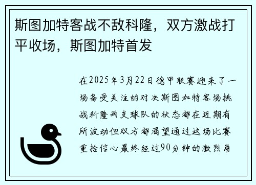 斯图加特客战不敌科隆，双方激战打平收场，斯图加特首发