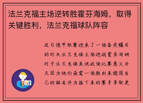 法兰克福主场逆转胜霍芬海姆，取得关键胜利，法兰克福球队阵容