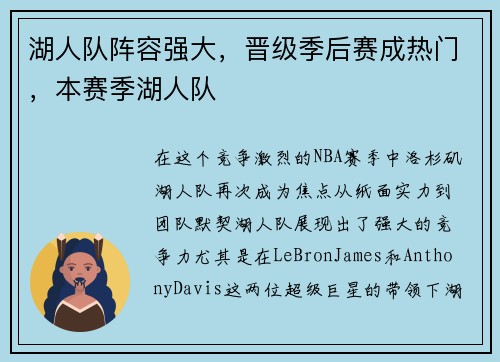 湖人队阵容强大，晋级季后赛成热门，本赛季湖人队