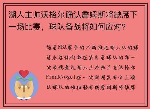 湖人主帅沃格尔确认詹姆斯将缺席下一场比赛，球队备战将如何应对？