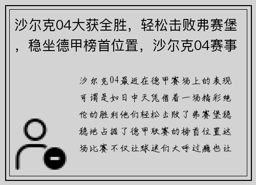 沙尔克04大获全胜，轻松击败弗赛堡，稳坐德甲榜首位置，沙尔克04赛事