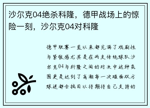 沙尔克04绝杀科隆，德甲战场上的惊险一刻，沙尔克04对科隆