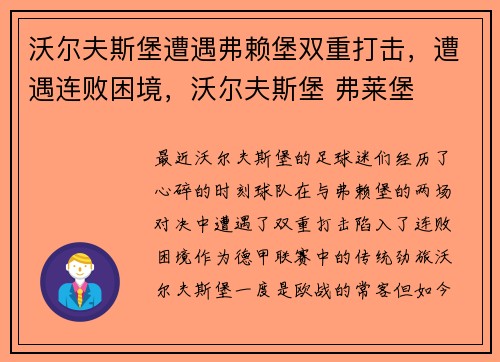 沃尔夫斯堡遭遇弗赖堡双重打击，遭遇连败困境，沃尔夫斯堡 弗莱堡
