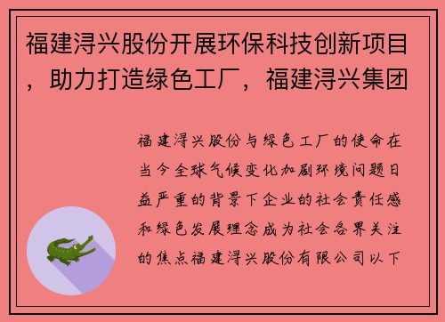 福建浔兴股份开展环保科技创新项目，助力打造绿色工厂，福建浔兴集团有限公司董事长