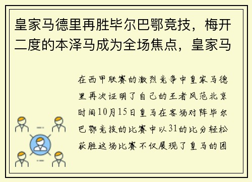 皇家马德里再胜毕尔巴鄂竞技，梅开二度的本泽马成为全场焦点，皇家马德里对毕尔巴鄂聚胜顽球汇