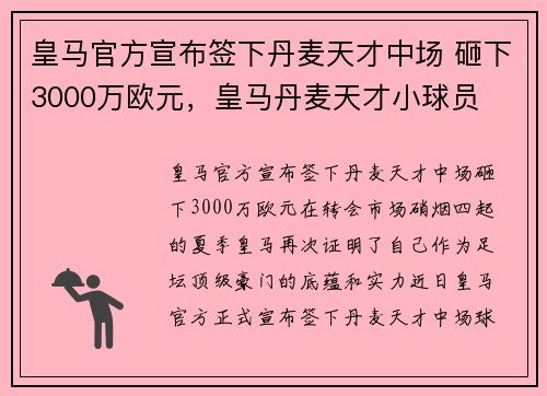 皇马官方宣布签下丹麦天才中场 砸下3000万欧元，皇马丹麦天才小球员