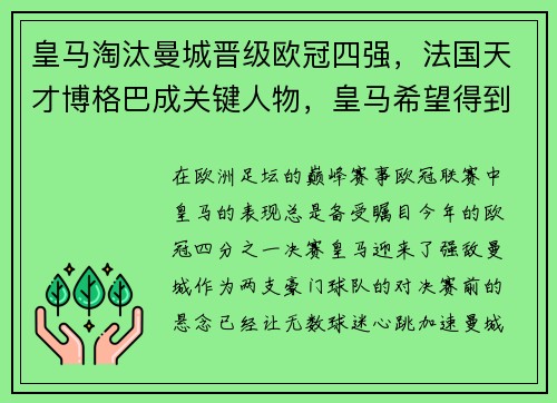 皇马淘汰曼城晋级欧冠四强，法国天才博格巴成关键人物，皇马希望得到博格巴