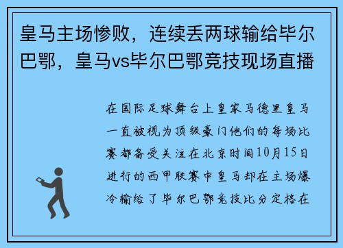 皇马主场惨败，连续丢两球输给毕尔巴鄂，皇马vs毕尔巴鄂竞技现场直播
