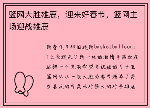 篮网大胜雄鹿，迎来好春节，篮网主场迎战雄鹿