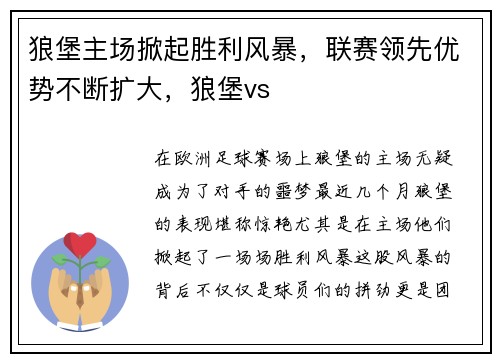 狼堡主场掀起胜利风暴，联赛领先优势不断扩大，狼堡vs