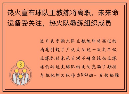 热火宣布球队主教练将离职，未来命运备受关注，热火队教练组织成员