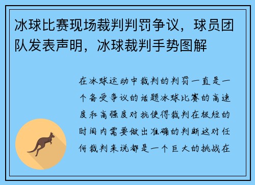 冰球比赛现场裁判判罚争议，球员团队发表声明，冰球裁判手势图解