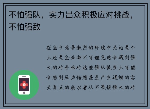 不怕强队，实力出众积极应对挑战，不怕强敌
