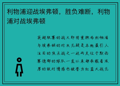 利物浦迎战埃弗顿，胜负难断，利物浦对战埃弗顿