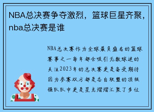 NBA总决赛争夺激烈，篮球巨星齐聚，nba总决赛是谁