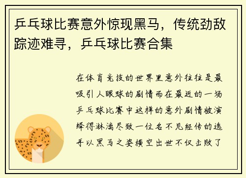 乒乓球比赛意外惊现黑马，传统劲敌踪迹难寻，乒乓球比赛合集