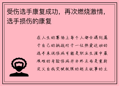 受伤选手康复成功，再次燃烧激情，选手损伤的康复