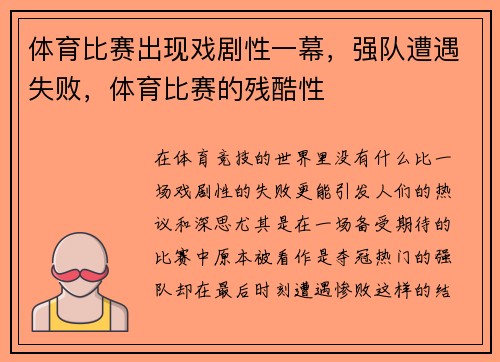 体育比赛出现戏剧性一幕，强队遭遇失败，体育比赛的残酷性