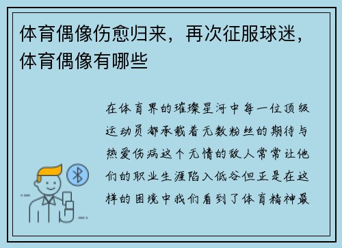 体育偶像伤愈归来，再次征服球迷，体育偶像有哪些