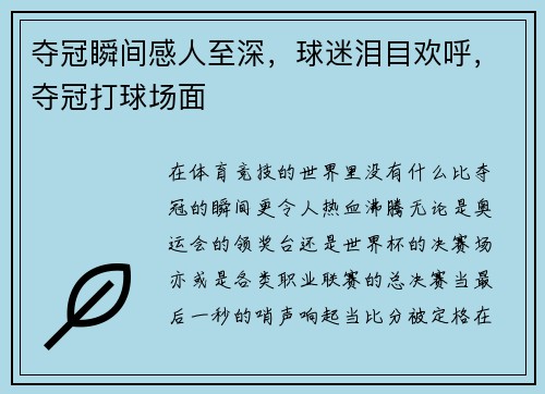 夺冠瞬间感人至深，球迷泪目欢呼，夺冠打球场面